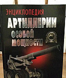 Энциклопедия. Артиллерия особой мощности Москва