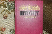 Антихрист" -философский сборник Москва