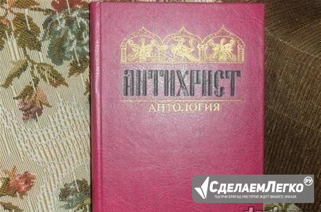 Антихрист" -философский сборник Москва - изображение 1