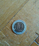 10 рублей 1991 лмд биметалл Москва