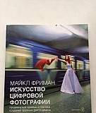 Искусство цифровой фотографии.Майкл Фриман Москва