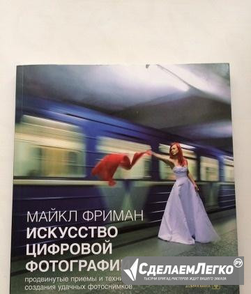 Искусство цифровой фотографии.Майкл Фриман Москва - изображение 1