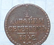 1/2 копейки 1842 г. ем. Николай I Королев