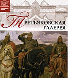 Книга из коллекции великие музеи мира- Третьяковск Москва
