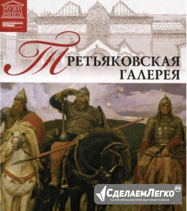 Книга из коллекции великие музеи мира- Третьяковск Москва - изображение 1