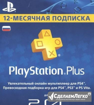 PlayStation Plus 12-месячная подписка Карта оплат Москва - изображение 1