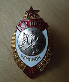 Знак Чемпион Мо Пво 1961 г.Хоккей Москва