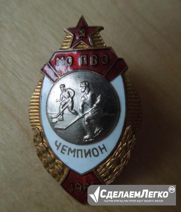 Знак Чемпион Мо Пво 1961 г.Хоккей Москва - изображение 1