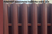 Штакетник металлический коричневое сияние 1,5 м Пермь