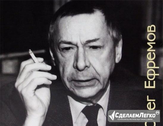 Олег Ефремов. Альбом воспоминаний Москва - изображение 1
