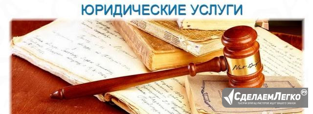 Юридические услуги Москва - изображение 1