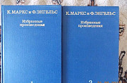 Маркс и Энгельс 2 тома Избранные произведения Тольятти