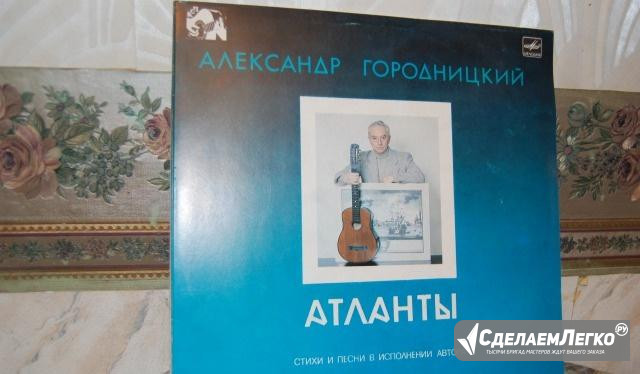 Александр Городницкий "Атланты" Подольск - изображение 1