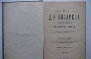 Сочинения Д. И. Писарева, т.4(из 6), 1901г, изд.3 Москва