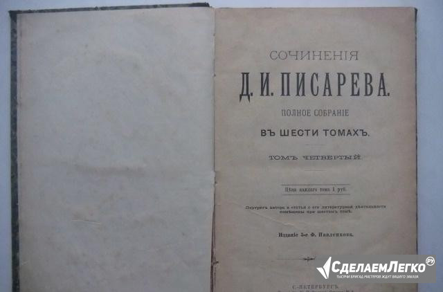 Сочинения Д. И. Писарева, т.4(из 6), 1901г, изд.3 Москва - изображение 1