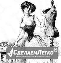 Пошив, ремонт и раскрой всех видов одежды Калининград - изображение 1