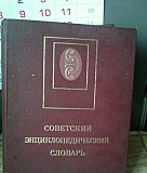 Советский энциклопедический словарь 1989 Москва