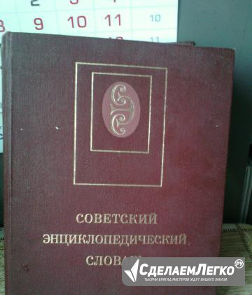 Советский энциклопедический словарь 1989 Москва - изображение 1