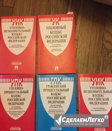 Кодексы Российской Федерации 2016 - 2017 г. гпк, у Санкт-Петербург - изображение 1