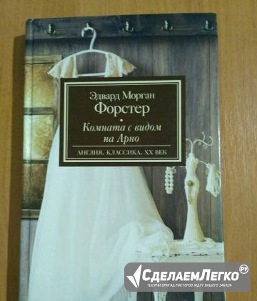 Книга Э. М. Форстер "Комната с видом на Арно" Железнодорожный - изображение 1