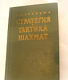 Книга Г. М. Лисицина "Стратегия и тактика шахмат" Тамбов