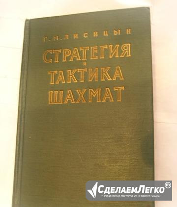 Книга Г. М. Лисицина "Стратегия и тактика шахмат" Тамбов - изображение 1