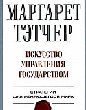 Маргарет Тэтчер Искусство управления государством Москва