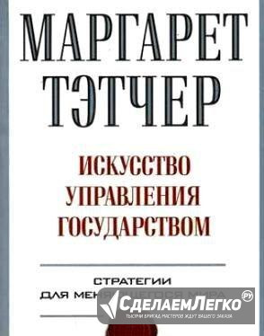 Маргарет Тэтчер Искусство управления государством Москва - изображение 1