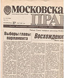 Подборка газет 1990 года Москва