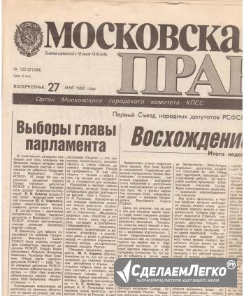 Подборка газет 1990 года Москва - изображение 1