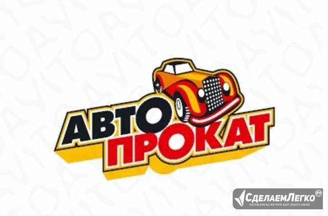 Возьмем Ваш автомобиль в аренду Курск - изображение 1