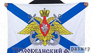 Флаги Тихоокеанского флота 90x135 Новосибирск