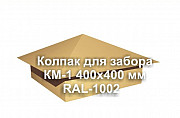 Колпак на столб KM-1 400х400 мм порошок RAL1002 Москва