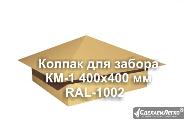 Колпак на столб KM-1 400х400 мм порошок RAL1002 Москва - изображение 1