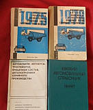 Автомобильные справочники 1975-1983 год Москва