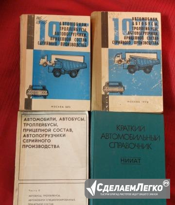 Автомобильные справочники 1975-1983 год Москва - изображение 1