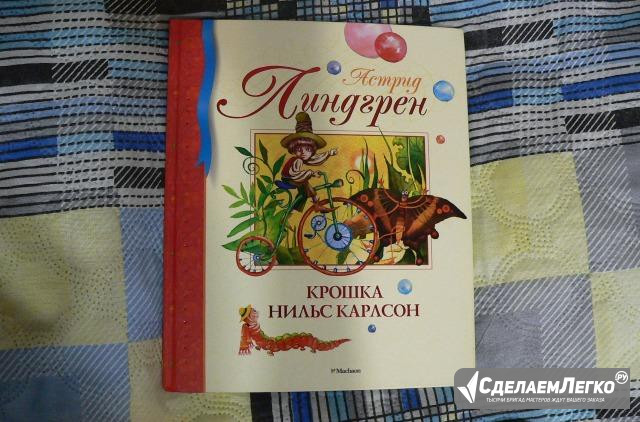 Книга Крошка Нильс Карлсон Астрид Линдгрен Москва - изображение 1