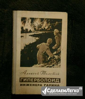 Алексей Толстой "Гиперболоид инженера Гарина" Ярославль - изображение 1