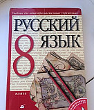 Учебник по русскому 8 класс Благовещенск