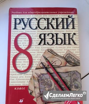 Учебник по русскому 8 класс Благовещенск - изображение 1
