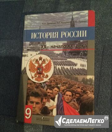 Учебник история россии 9 класс Данилов Санкт-Петербург - изображение 1