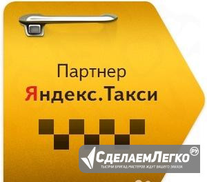 Водитель в Яндекс Такси, г. Анапа Анапа - изображение 1