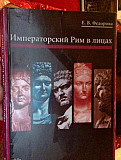 Елена Федорова.Императорский Рим в лицах Москва