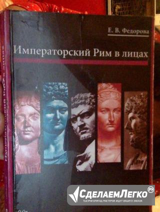 Елена Федорова.Императорский Рим в лицах Москва - изображение 1