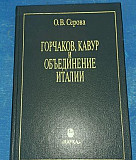 Серова О. В. Горчаков, Кавур и объединение Италии Екатеринбург