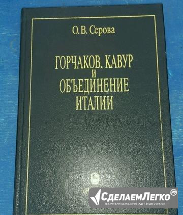 Серова О. В. Горчаков, Кавур и объединение Италии Екатеринбург - изображение 1