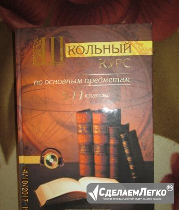 Продам пособие "Школьный курс" 5-11 кл Бийск - изображение 1