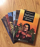 Сборник книг о Тарзане (7 частей) Москва