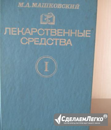 Книга М.Д.Машковский Лекарственные средства Благовещенск - изображение 1