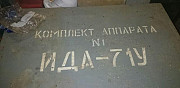 Аппарат ида 71у №1 Москва